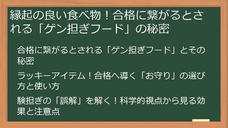 縁起の良い食べ物！合格に繋がるとされる「ゲン担ぎフード」の秘密