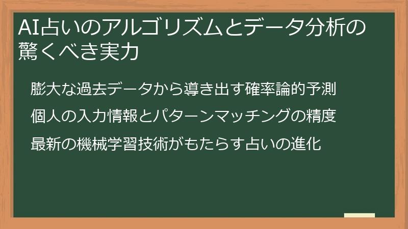 AI占いのアルゴリズムとデータ分析の驚くべき実力