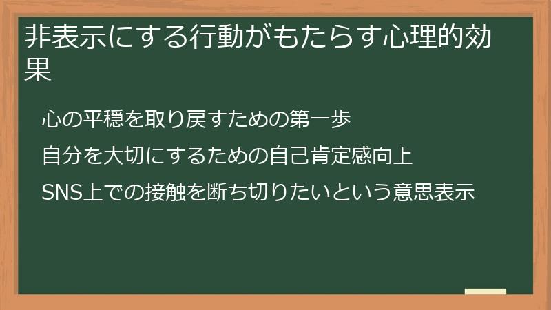 非表示にする行動がもたらす心理的効果