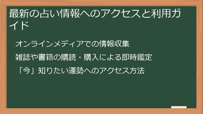 最新の占い情報へのアクセスと利用ガイド