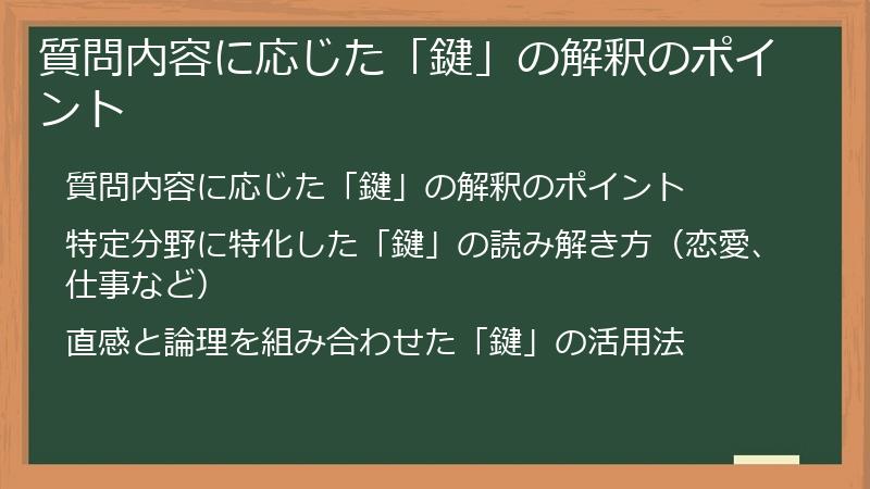 質問内容に応じた「鍵」の解釈のポイント
