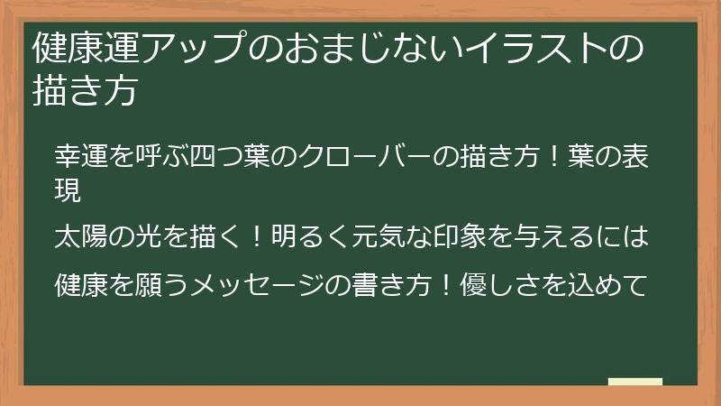 健康運アップのおまじないイラストの描き方