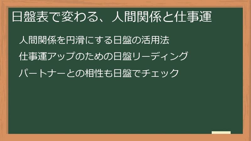 日盤表で変わる、人間関係と仕事運