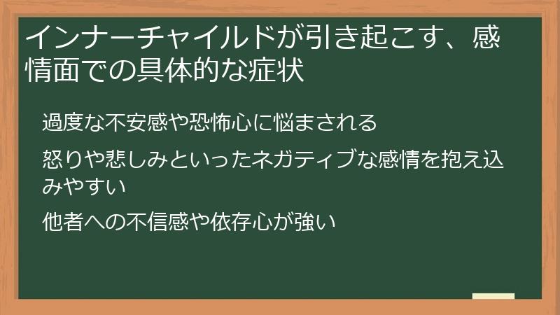 インナーチャイルドが引き起こす、感情面での具体的な症状