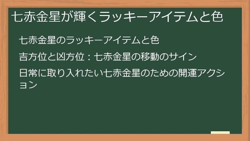 七赤金星が輝くラッキーアイテムと色
