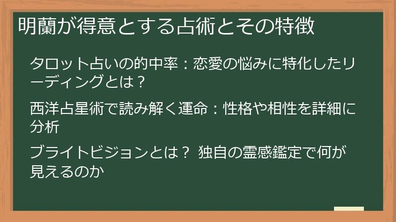 明蘭が得意とする占術とその特徴