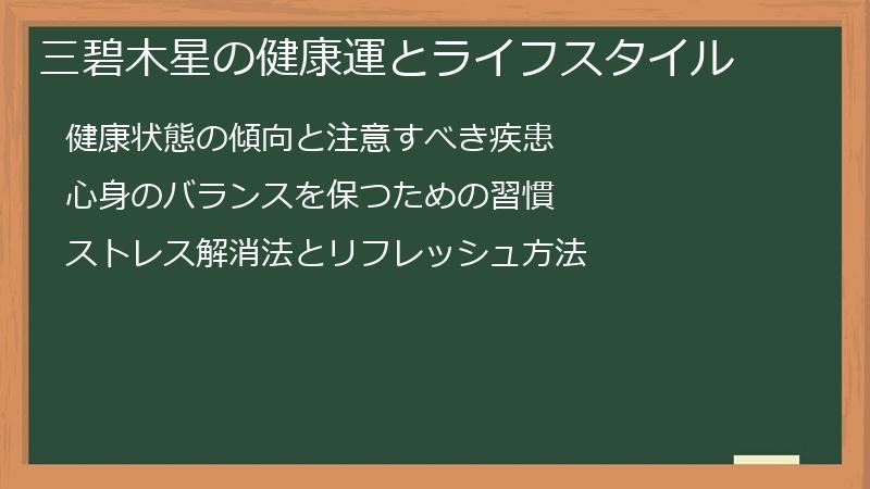三碧木星の健康運とライフスタイル