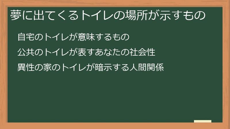 夢に出てくるトイレの場所が示すもの