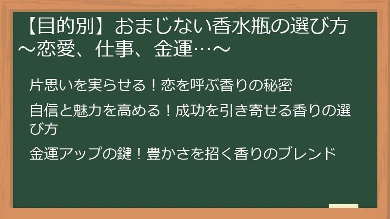 【目的別】おまじない香水瓶の選び方～恋愛、仕事、金運…～