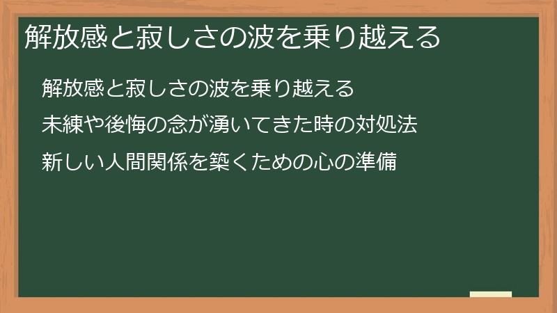 解放感と寂しさの波を乗り越える