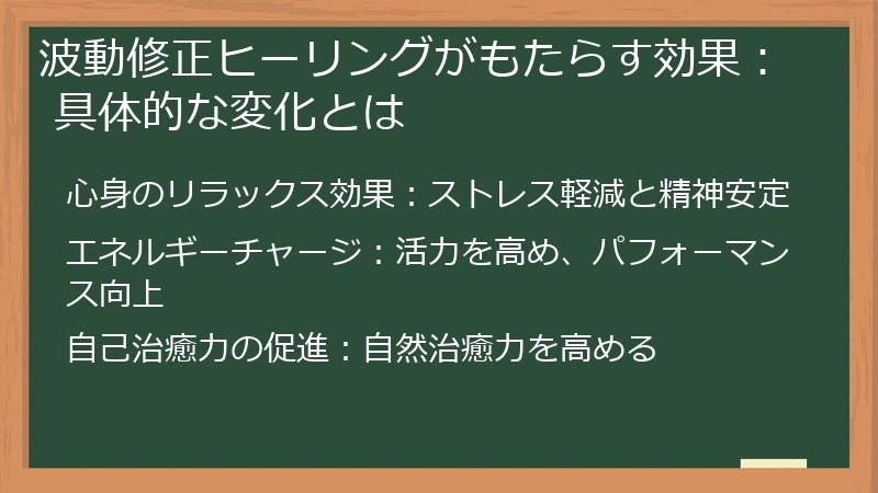 波動修正ヒーリングがもたらす効果： 具体的な変化とは