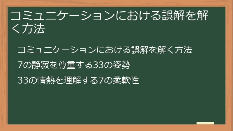 コミュニケーションにおける誤解を解く方法