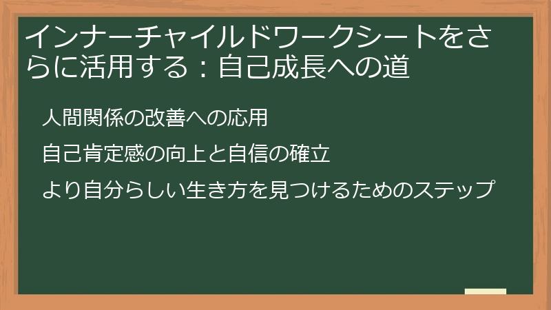 インナーチャイルドワークシートをさらに活用する：自己成長への道