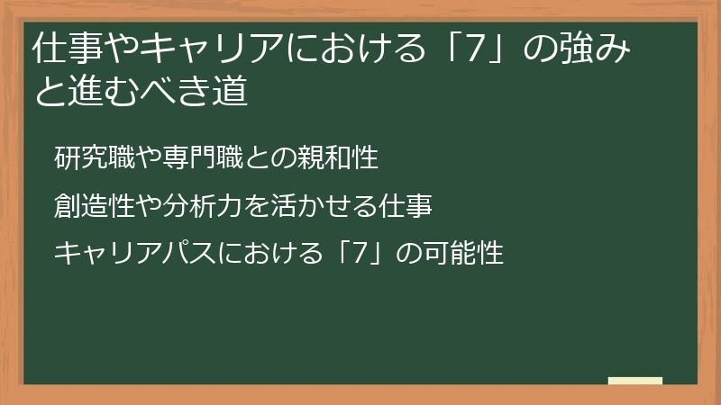 仕事やキャリアにおける「7」の強みと進むべき道