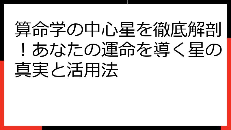 算命学の中心星を徹底解剖！あなたの運命を導く星の真実と活用法