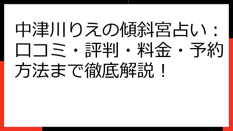 中津川りえの傾斜宮占い：口コミ・評判・料金・予約方法まで徹底解説！