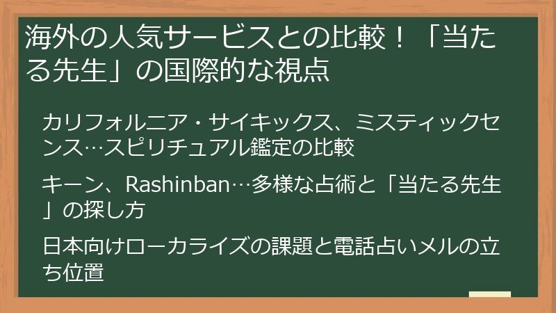 海外の人気サービスとの比較！「当たる先生」の国際的な視点