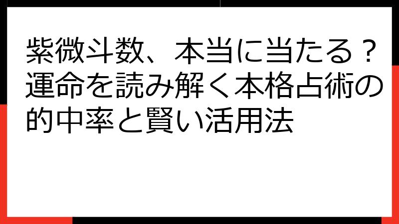 紫微斗数、本当に当たる？運命を読み解く本格占術の的中率と賢い活用法