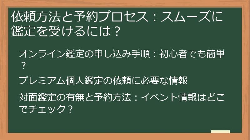 依頼方法と予約プロセス：スムーズに鑑定を受けるには？