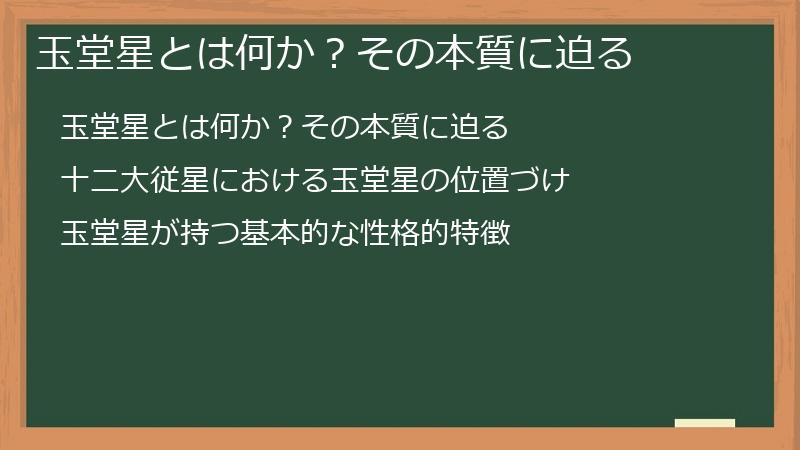 玉堂星とは何か？その本質に迫る