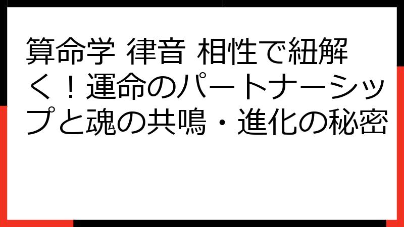 算命学 律音 相性で紐解く！運命のパートナーシップと魂の共鳴・進化の秘密
