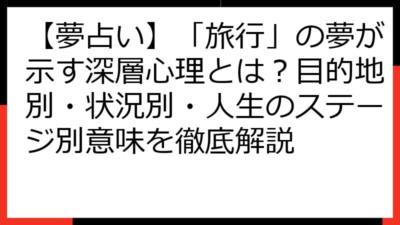 【夢占い】「旅行」の夢が示す深層心理とは？目的地別・状況別・人生のステージ別意味を徹底解説