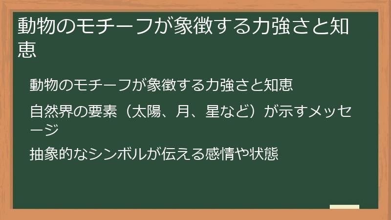 動物のモチーフが象徴する力強さと知恵