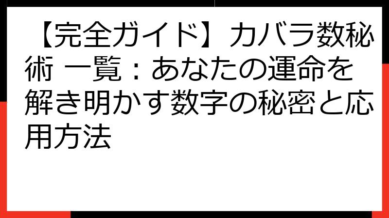 【完全ガイド】カバラ数秘術 一覧：あなたの運命を解き明かす数字の秘密と応用方法