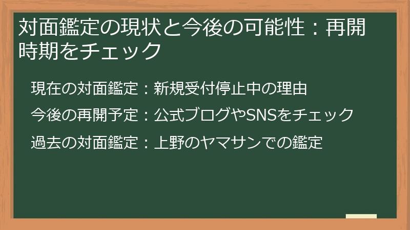 対面鑑定の現状と今後の可能性：再開時期をチェック
