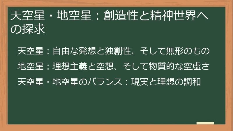 天空星・地空星：創造性と精神世界への探求