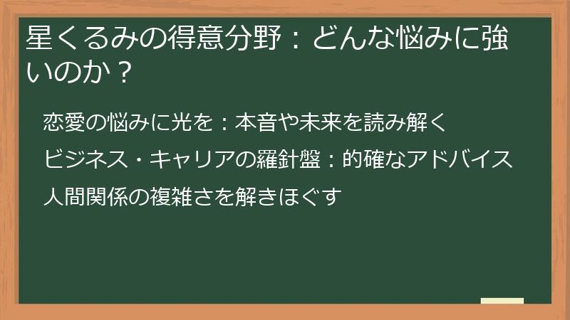 星くるみの得意分野：どんな悩みに強いのか？