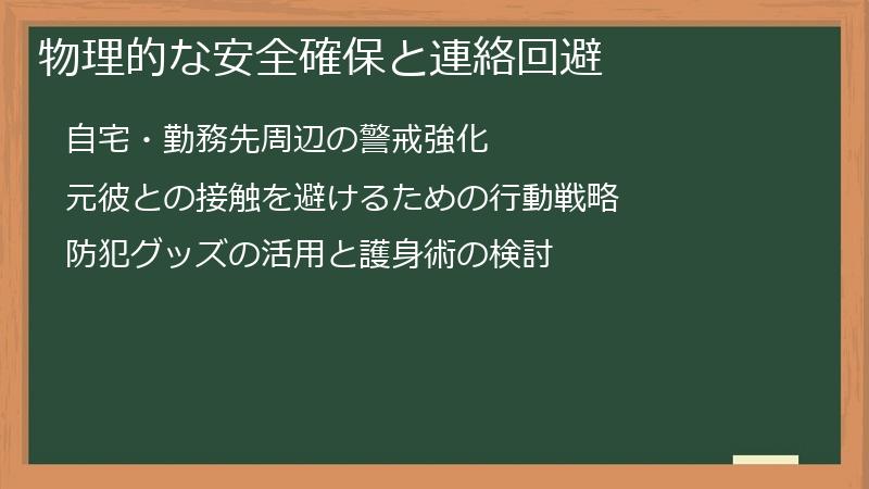 物理的な安全確保と連絡回避