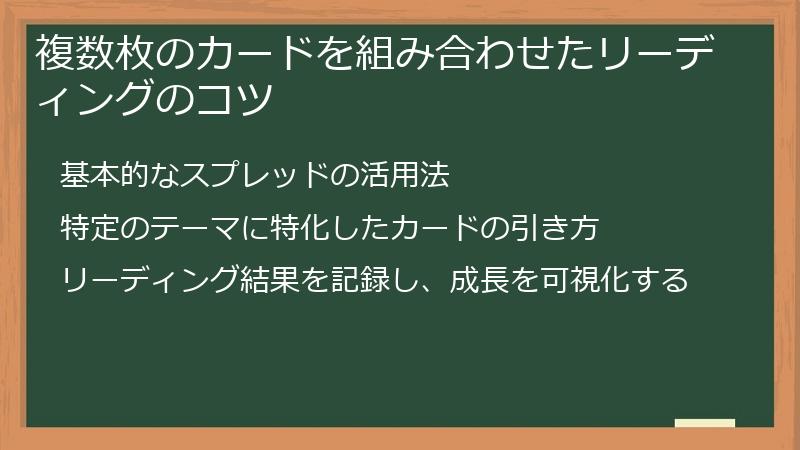 複数枚のカードを組み合わせたリーディングのコツ