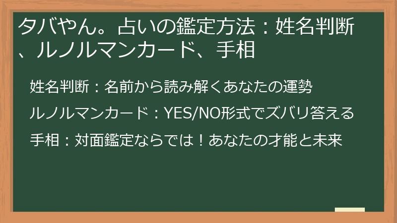 タバやん。占いの鑑定方法:姓名判断、ルノルマンカード、手相