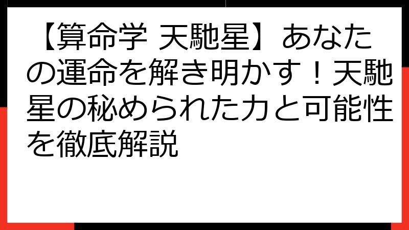 【算命学 天馳星】あなたの運命を解き明かす！天馳星の秘められた力と可能性を徹底解説