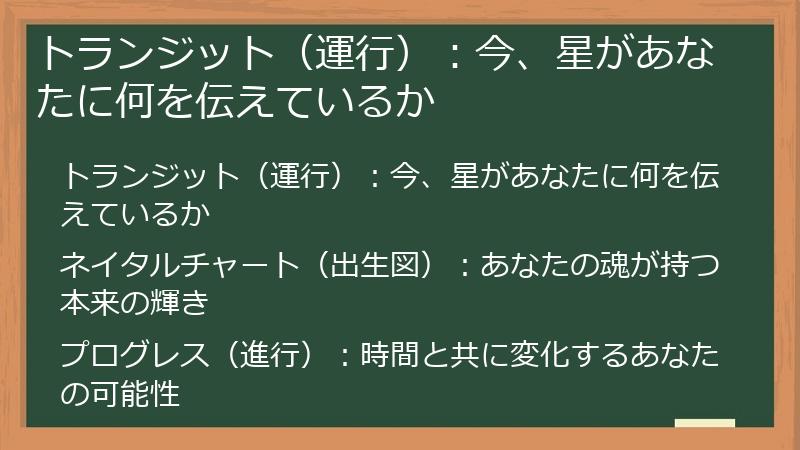 トランジット(運行):今、星があなたに何を伝えているか
