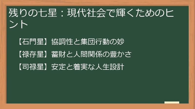 残りの七星：現代社会で輝くためのヒント