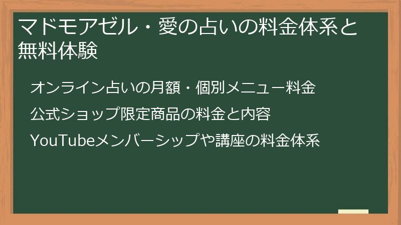マドモアゼル・愛の占いの料金体系と無料体験