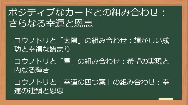 ポジティブなカードとの組み合わせ：さらなる幸運と恩恵
