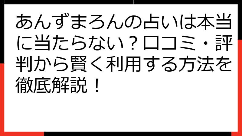 あんずまろんの占いは本当に当たらない？口コミ・評判から賢く利用する方法を徹底解説！