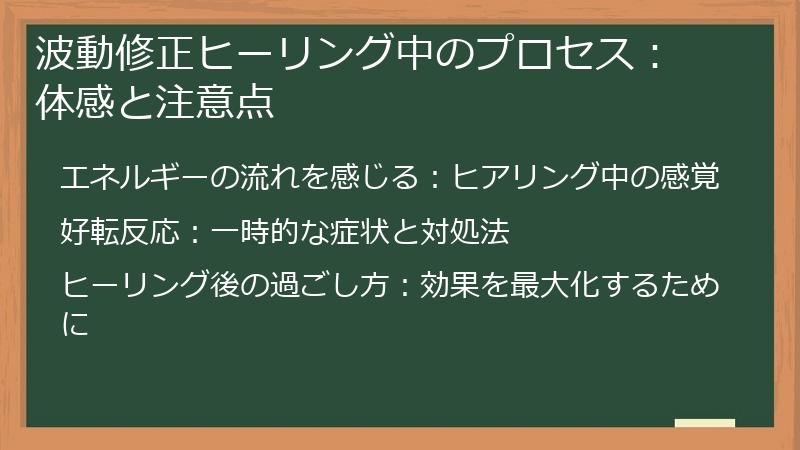 波動修正ヒーリング中のプロセス： 体感と注意点
