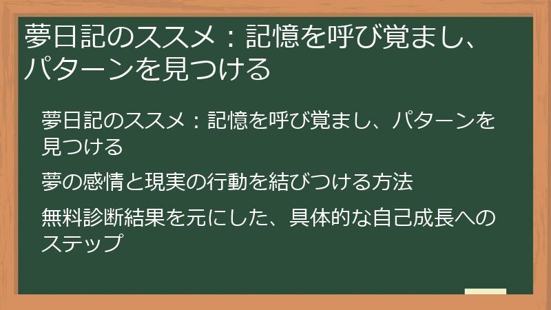 夢日記のススメ：記憶を呼び覚まし、パターンを見つける