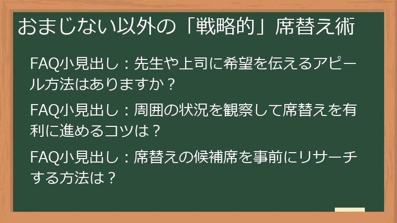 おまじない以外の「戦略的」席替え術