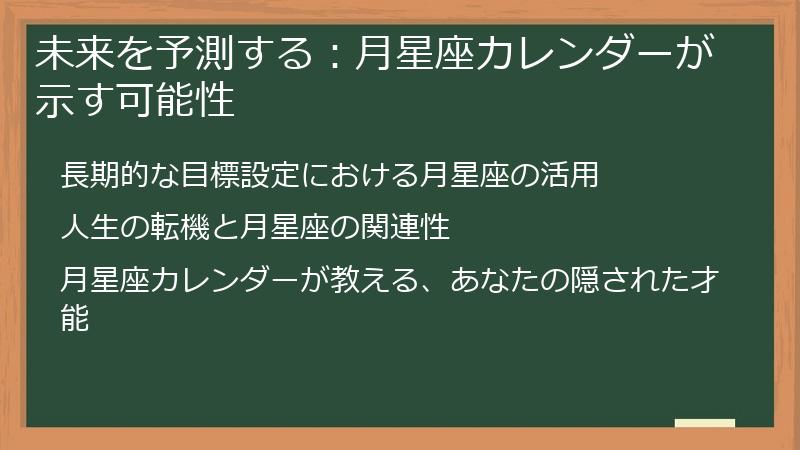 未来を予測する：月星座カレンダーが示す可能性