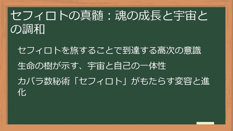 セフィロトの真髄:魂の成長と宇宙との調和