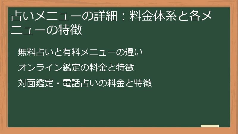 占いメニューの詳細：料金体系と各メニューの特徴