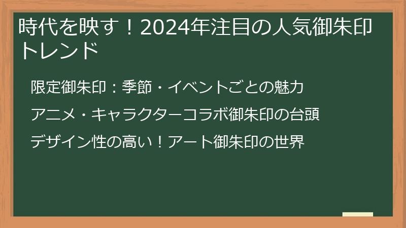 時代を映す！2024年注目の人気御朱印トレンド