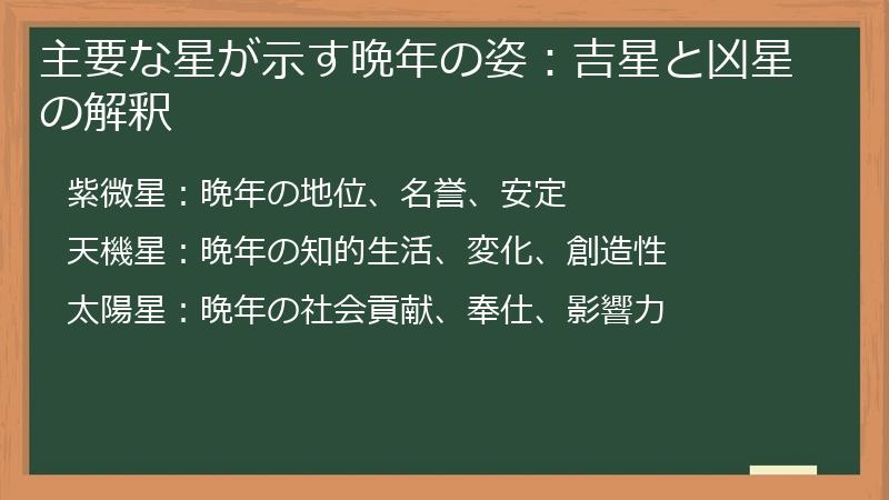 主要な星が示す晩年の姿：吉星と凶星の解釈