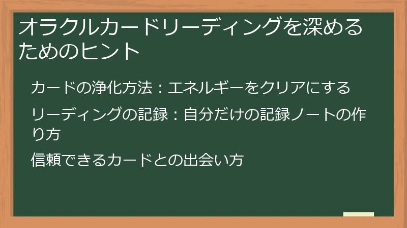 オラクルカードリーディングを深めるためのヒント