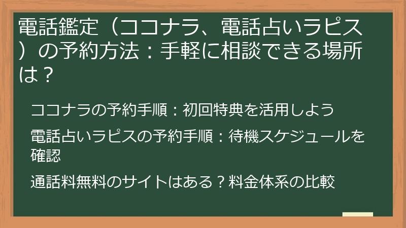 電話鑑定（ココナラ、電話占いラピス）の予約方法：手軽に相談できる場所は？